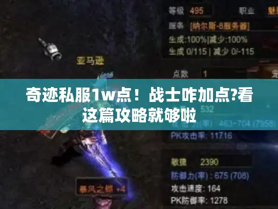 奇迹私服1w点!战士咋加点?看这篇攻略就够啦 奇迹私服1w点!战士咋加点?看这篇攻略就够啦