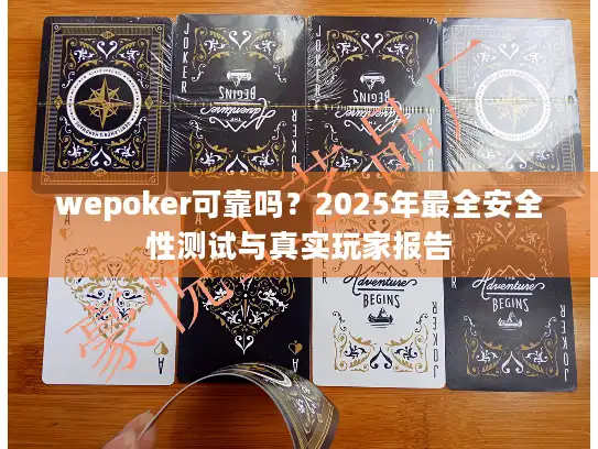 wepoker可靠吗？2025年最全安全性测试与真实玩家报告