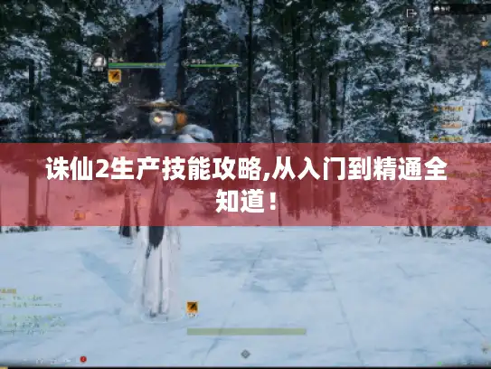 诛仙2生产技能攻略,从入门到精通全知道! 诛仙2生产技能攻略,从入门到精通全知道!