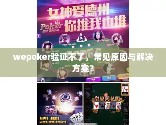 wepoker验证不了，常见原因与解决方案？