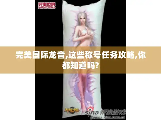 完美国际龙音,这些称号任务攻略,你都知道吗? 完美国际龙音,这些称号任务攻略,你都知道吗?