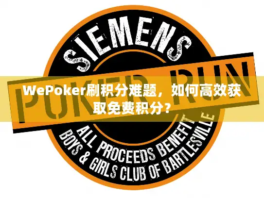 WePoker刷积分难题，如何高效获取免费积分？