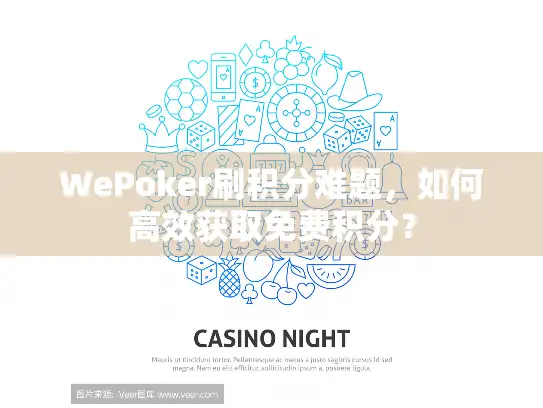 WePoker刷积分难题，如何高效获取免费积分？