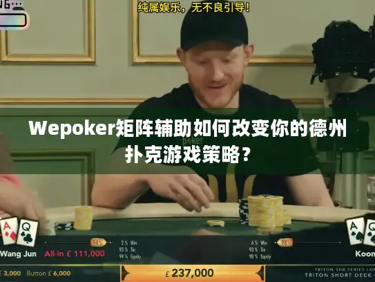 Wepoker矩阵辅助如何改变你的德州扑克游戏策略？