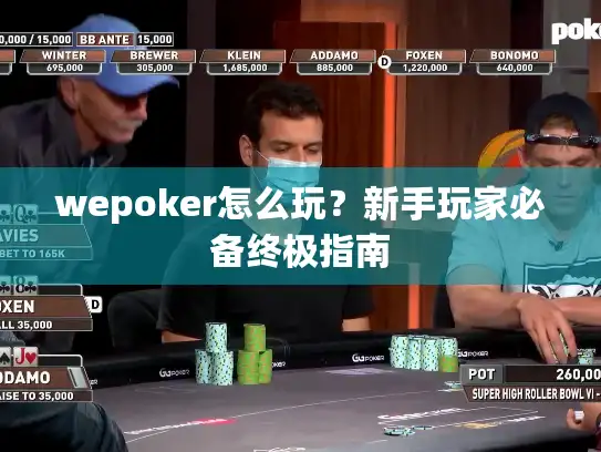 wepoker怎么玩？新手玩家必备终极指南