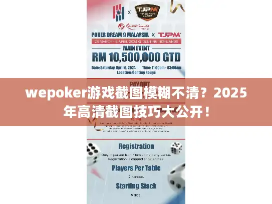 wepoker游戏截图模糊不清？2025年高清截图技巧大公开！