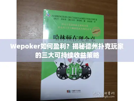 Wepoker如何盈利？揭秘德州扑克玩家的三大可持续收益策略