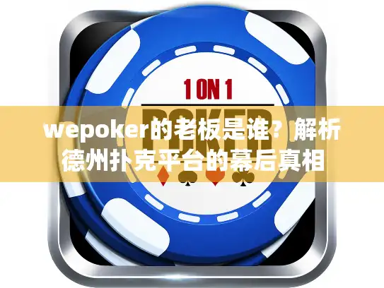 wepoker的老板是谁？解析德州扑克平台的幕后真相