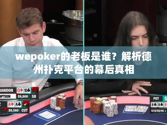 wepoker的老板是谁？解析德州扑克平台的幕后真相