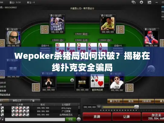 Wepoker杀猪局如何识破？揭秘在线扑克安全骗局