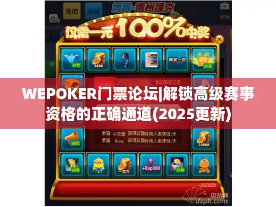 WEPOKER门票论坛|解锁高级赛事资格的正确通道(2025更新)