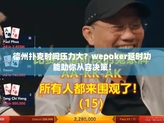 德州扑克时间压力大？wepoker延时功能助你从容决策！