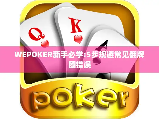 WEPOKER新手必学:5步规避常见翻牌圈错误