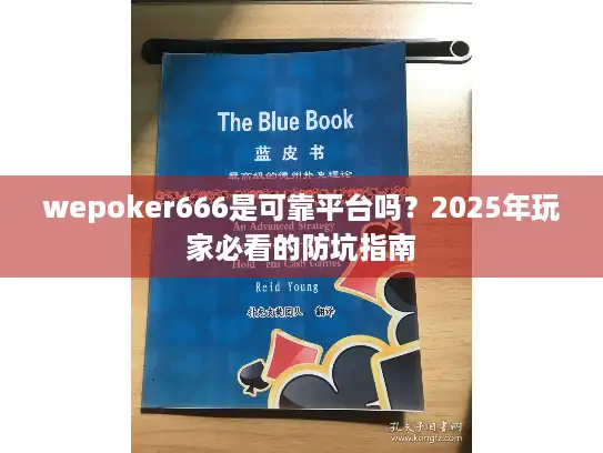 wepoker666是可靠平台吗？2025年玩家必看的防坑指南