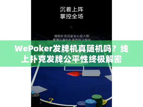 WePoker发牌机真随机吗?线上扑克发牌公平性终极解密 WePoker发牌机真随机吗?线上扑克发牌公平性终极解密