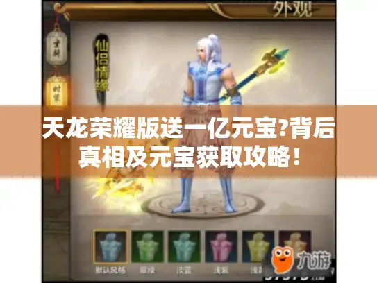 天龙荣耀版送一亿元宝?背后真相及元宝获取攻略！