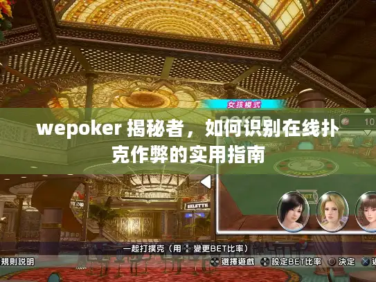 wepoker 揭秘者，如何识别在线扑克作弊的实用指南