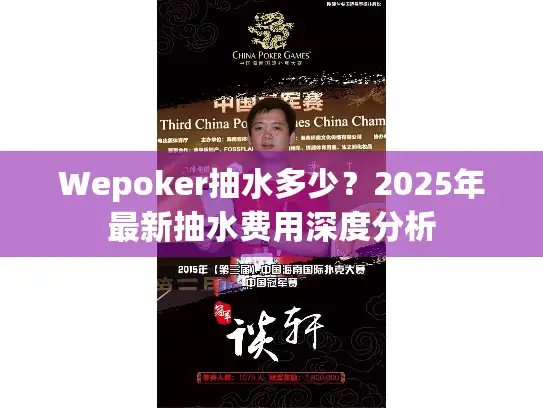 Wepoker抽水多少？2025年最新抽水费用深度分析
