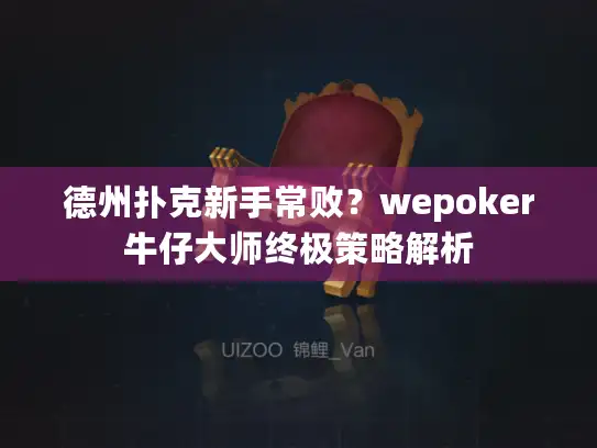 德州扑克新手常败?wepoker牛仔大师终极策略解析 德州扑克新手常败?wepoker牛仔大师终极策略解析