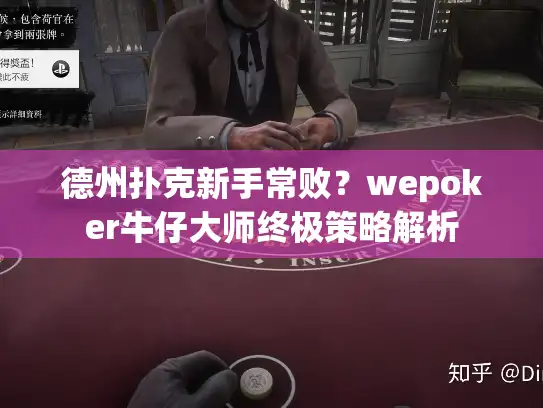 德州扑克新手常败?wepoker牛仔大师终极策略解析 德州扑克新手常败?wepoker牛仔大师终极策略解析