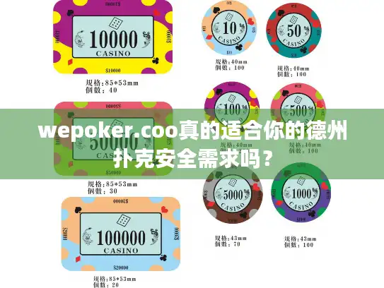 wepoker.coo真的适合你的德州扑克安全需求吗？