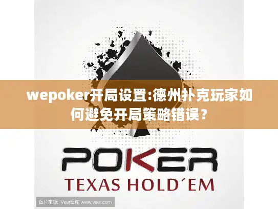 wepoker开局设置:德州扑克玩家如何避免开局策略错误？
