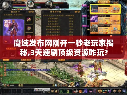 魔域发布网刚开一秒老玩家揭秘,3天速刷顶级资源咋玩?