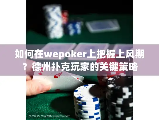 如何在wepoker上把握上风期？德州扑克玩家的关键策略