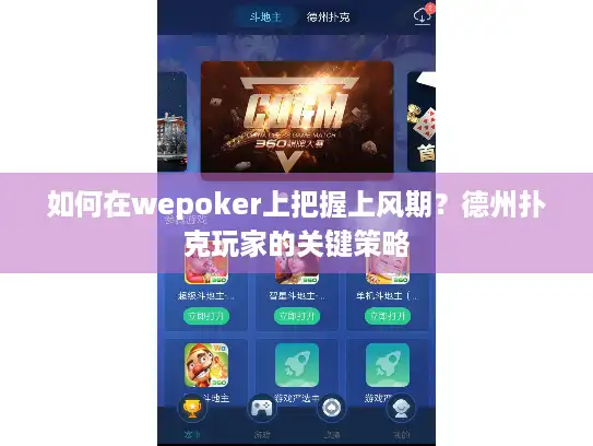 如何在wepoker上把握上风期？德州扑克玩家的关键策略