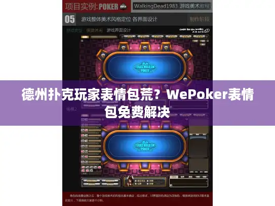 德州扑克玩家表情包荒？WePoker表情包免费解决