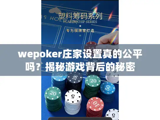 wepoker庄家设置真的公平吗？揭秘游戏背后的秘密