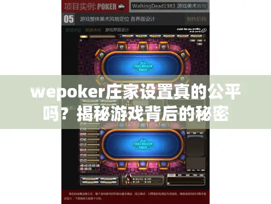 wepoker庄家设置真的公平吗？揭秘游戏背后的秘密