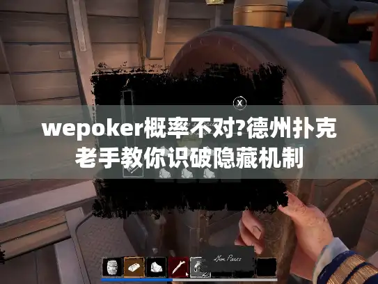 wepoker概率不对?德州扑克老手教你识破隐藏机制