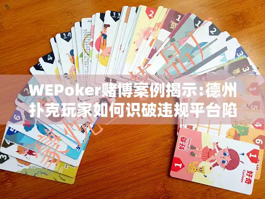 WEPoker赌博案例揭示:德州扑克玩家如何识破违规平台陷阱?