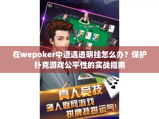 在wepoker中遭遇透明挂怎么办？保护扑克游戏公平性的实战指南