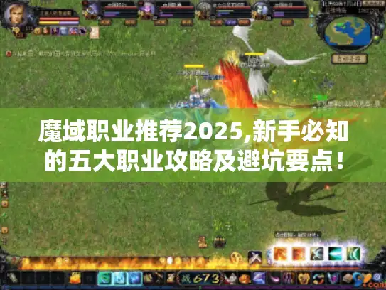 魔域职业推荐2025,新手必知的五大职业攻略及避坑要点！