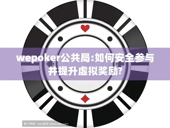 wepoker公共局:如何安全参与并提升虚拟奖励?