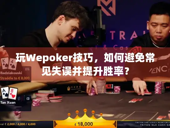 玩Wepoker技巧，如何避免常见失误并提升胜率？