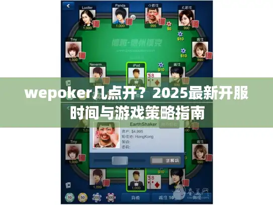 wepoker几点开？2025最新开服时间与游戏策略指南