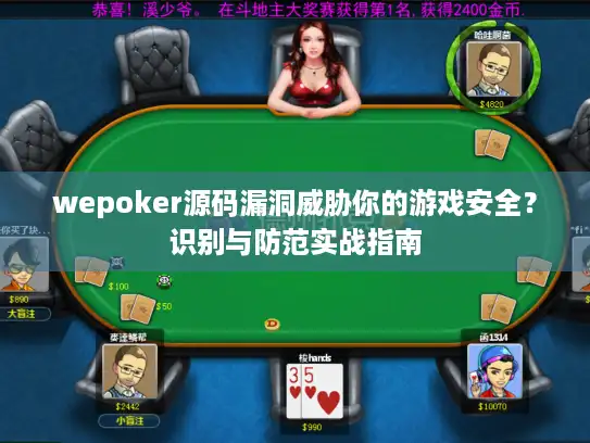 wepoker源码漏洞威胁你的游戏安全？识别与防范实战指南