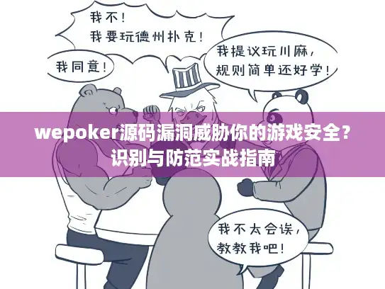 wepoker源码漏洞威胁你的游戏安全？识别与防范实战指南