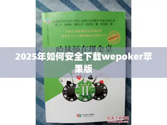2025年如何安全下载wepoker苹果版