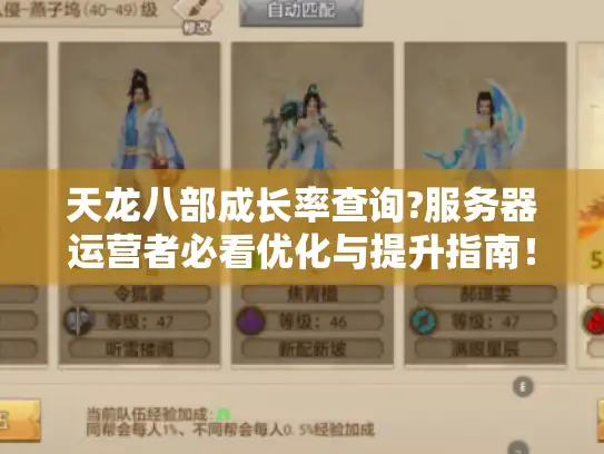 天龙八部成长率查询?服务器运营者必看优化与提升指南！