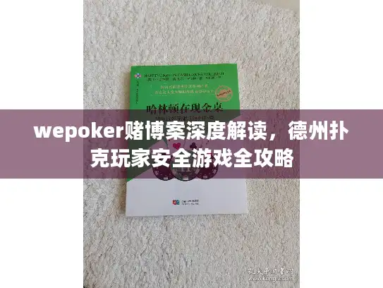 wepoker赌博案深度解读，德州扑克玩家安全游戏全攻略