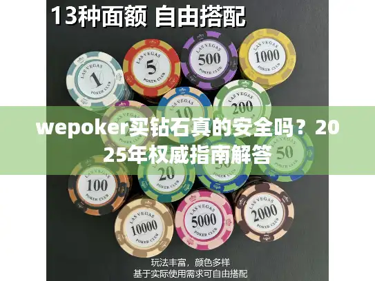 wepoker买钻石真的安全吗？2025年权威指南解答