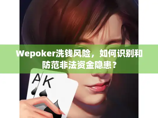 Wepoker洗钱风险，如何识别和防范非法资金隐患？