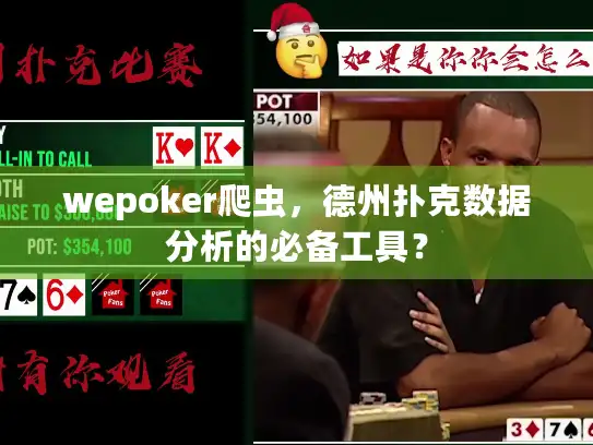 wepoker爬虫，德州扑克数据分析的必备工具？