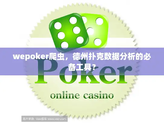 wepoker爬虫，德州扑克数据分析的必备工具？
