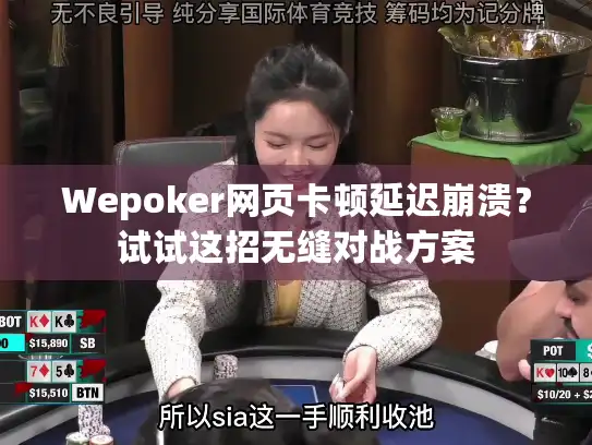 Wepoker网页卡顿延迟崩溃？试试这招无缝对战方案
