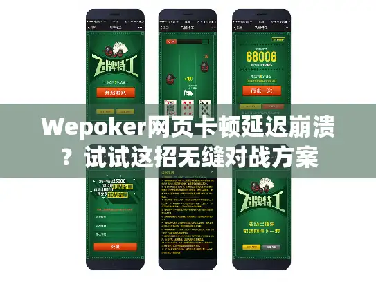 Wepoker网页卡顿延迟崩溃？试试这招无缝对战方案